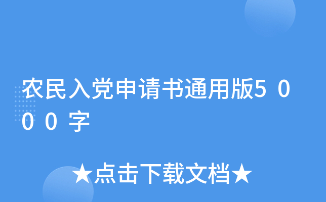 农民入党申请书通用版5000字