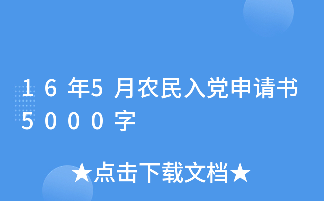 16年5月农民入党申请书5000字