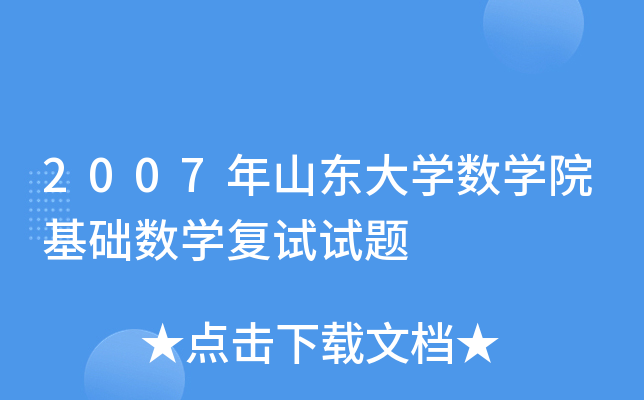 2007年山东大开云kaiyun(中国)数开云kaiyun(中国)院基础数开云kaiyun(中国)复试试题