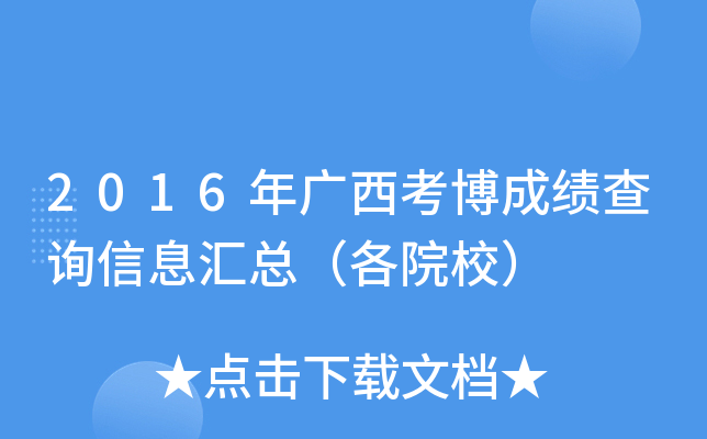 2016年广西考博成绩查询信息汇总（各院校）