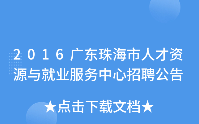2016广东珠海市人才资源与就业服务中心招聘公告