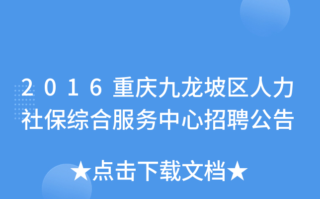 2016重庆九龙坡区人力社保综合服务中心招聘公告