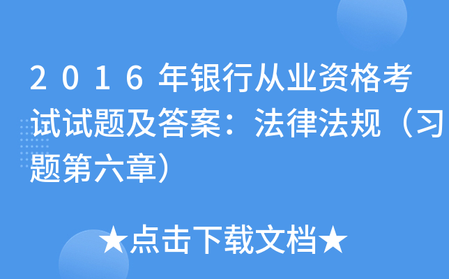 2016年银行从业资格考试试题及答案：法律法规（习题第六章）