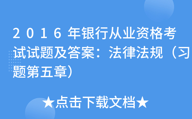 2016年银行从业资格考试试题及答案：法律法规（习题第五章）