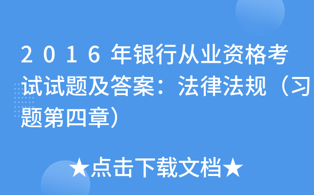 2016年银行从业资格考试试题及答案：法律法规（习题第四章）