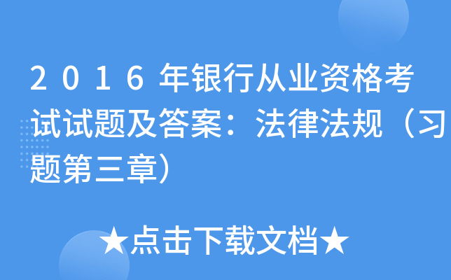 2016年银行从业资格考试试题及答案：法律法规（习题第三章）