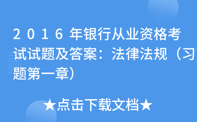 2016年银行从业资格考试试题及答案：法律法规（习题第一章）