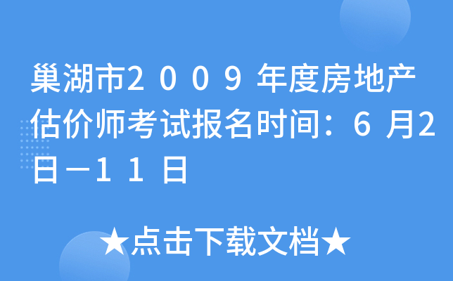 巢湖市2009年度房地产估价师考试报名时间：6月2日－11日