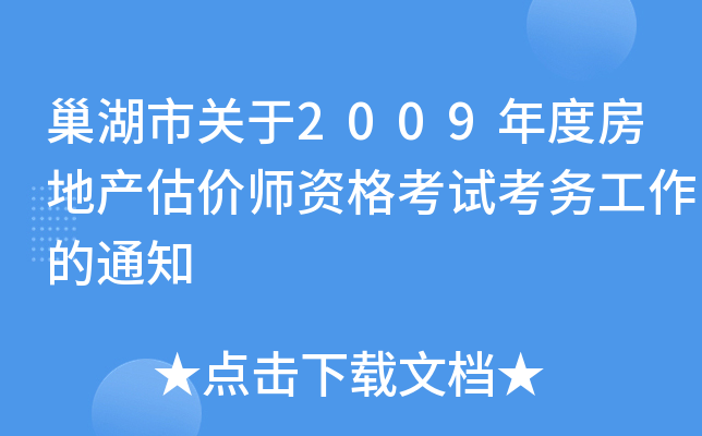 巢湖市关于2009年度房地产估价师资格考试考务工作的通知
