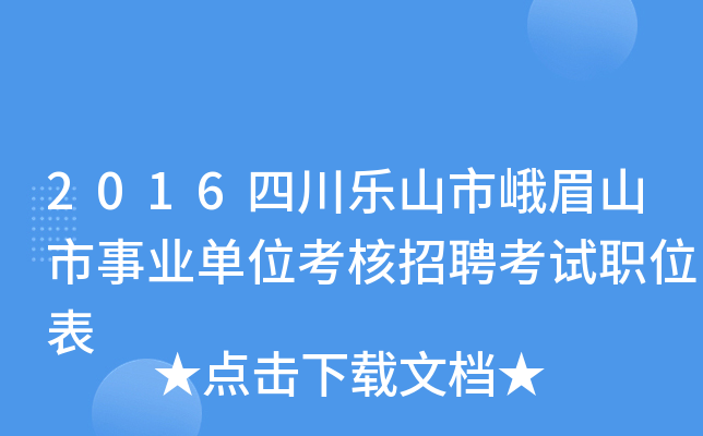 2016四川乐山市峨眉山市事业单位考核招聘考试职位表