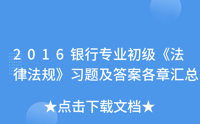 2016银行专业初级《法律法规》习题及答案各章汇总