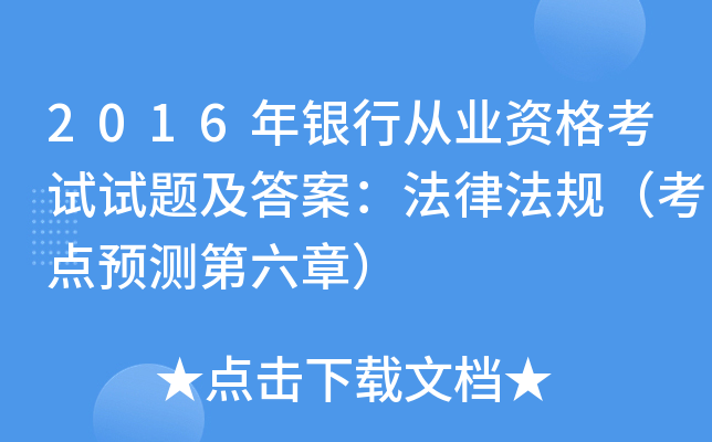 2016年银行从业资格考试试题及答案：法律法规（考点预测第六章）