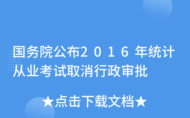 国务院公布2016年统计从业考试取消行政审批