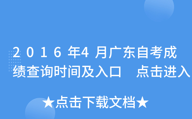 2016年4月广东自考成绩查询时间及入口 点击进入
