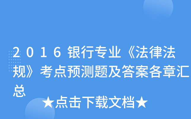 2016银行专业《法律法规》考点预测题及答案各章汇总