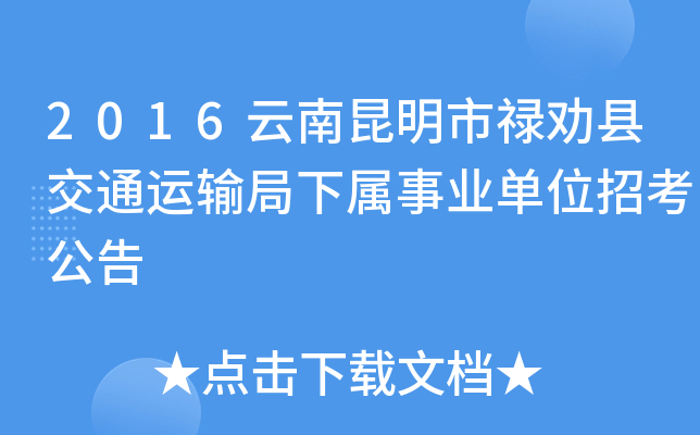 2016云南昆明市禄劝县交通运输局下属事业单位招考公告