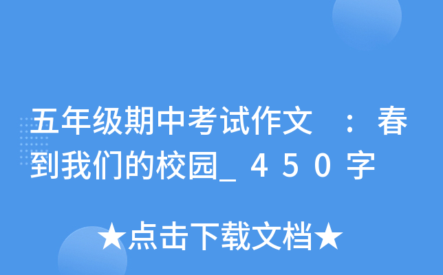 五年级期中考试作文 :春到我们的校园_450字
