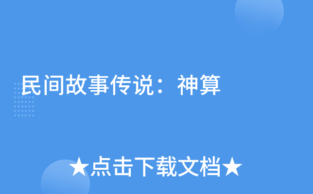 民间故事传说：神算