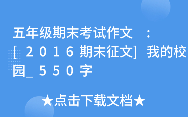 五年级期末考试作文 : [2016期末征文]我的校园_550字