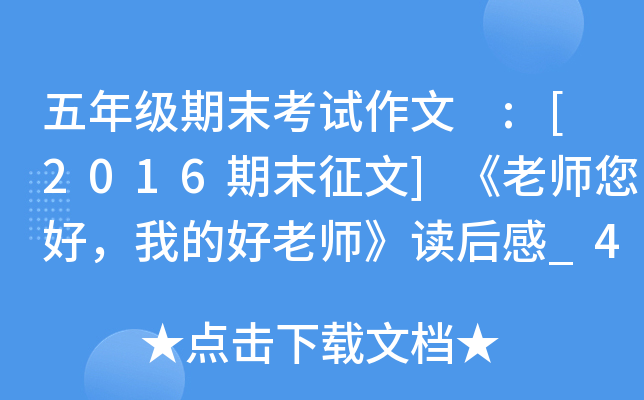 五年级期末考试作文 :[2016期末征文]《老师您好，我的好老师》读后感_450字