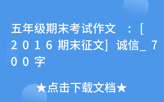 五年级期末考试作文 :[2016期末征文]诚信_700字