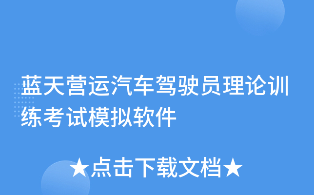 蓝天营运汽车驾驶员理论训练考试模拟软件