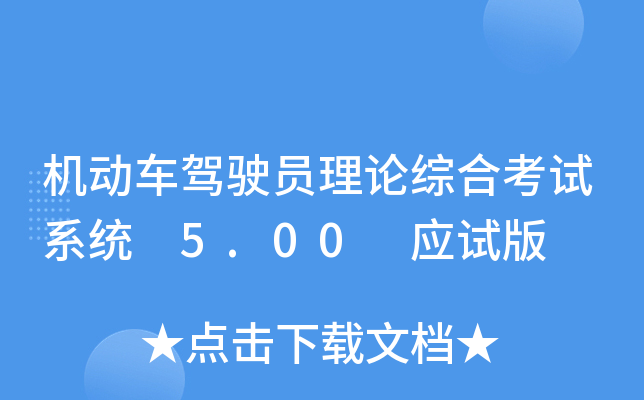 机动车驾驶员理论综合考试系统 5.00 应试版