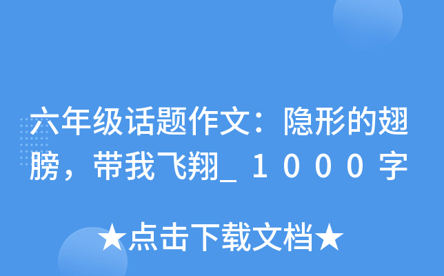 六年级话题作文：隐形的翅膀，带我飞翔_1000字