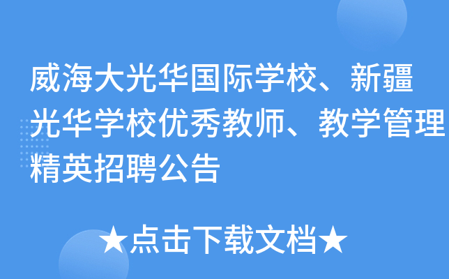 威海大光华国际开云kaiyun(中国)校、新疆光华开云kaiyun(中国)校优秀教师、教开云kaiyun(中国)管理精英招聘公告