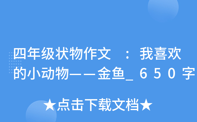 ���꼶״������ :��ϲ����С���������_650��