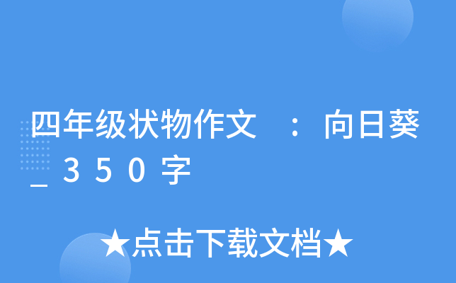 四年级状物作文 :向日葵_350字