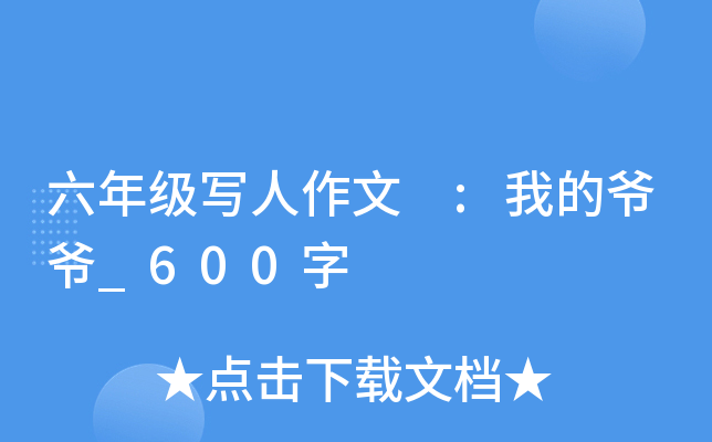 六年级写人作文 :我的爷爷_600字