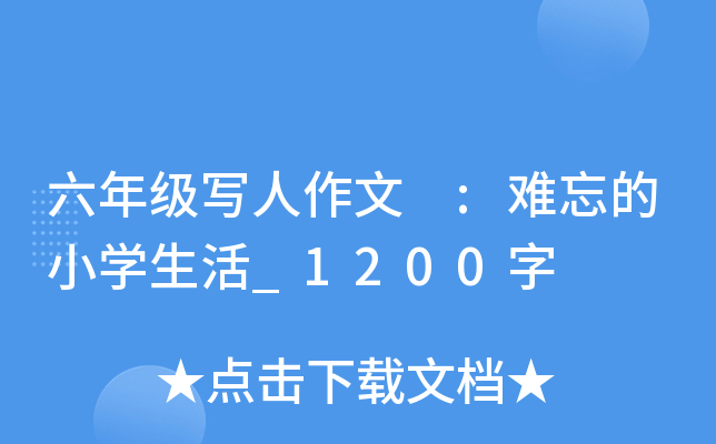 六年级写人作文 :难忘的小开云kaiyun(中国)生活_1200字