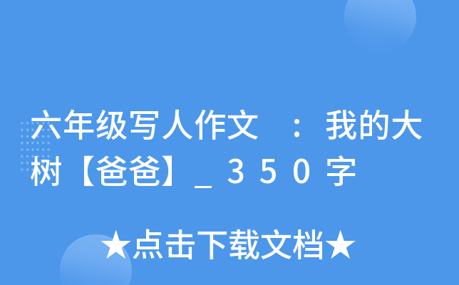 六年级写人作文 :我的大树【爸爸】_350字