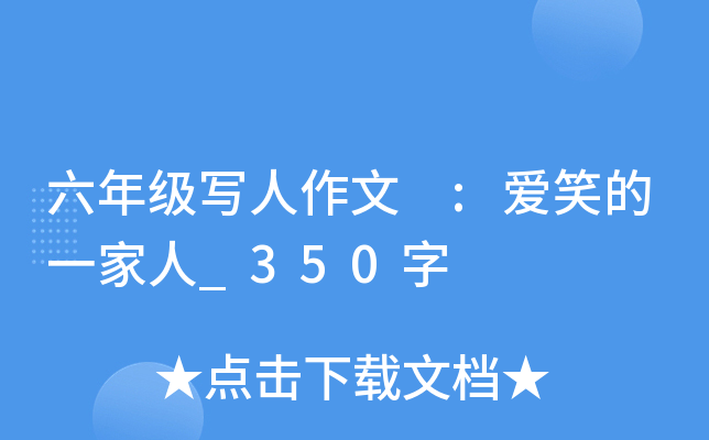 六年级写人作文 :爱笑的一家人_350字