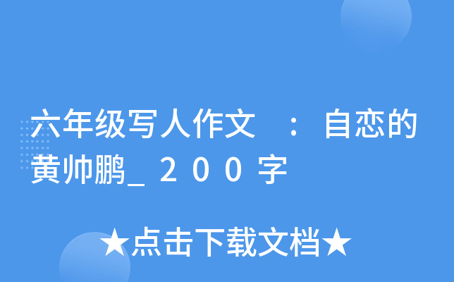 六年级写人作文 :自恋的黄帅鹏_200字