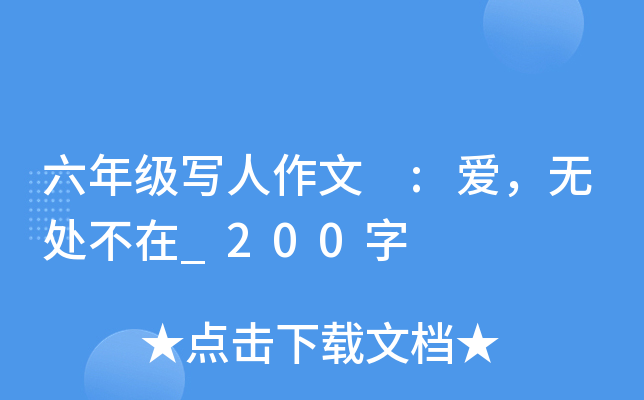 六年级写人作文 :爱，无处不在_200字