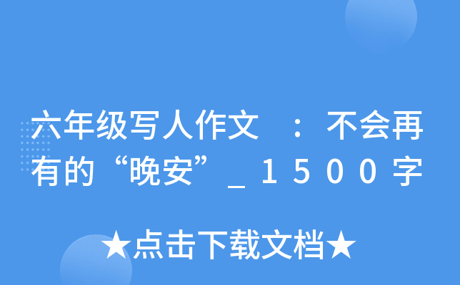 六年级写人作文 :不会再有的“晚安”_1500字