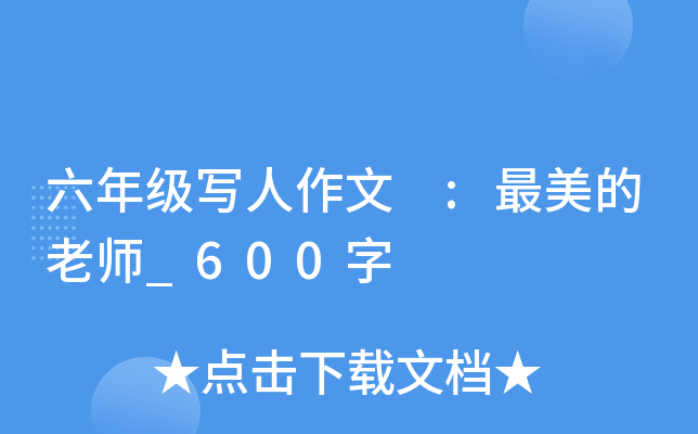 六年级写人作文 :最美的老师_600字