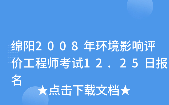 绵阳2008年环境影响评价工程师考试12.25日报名