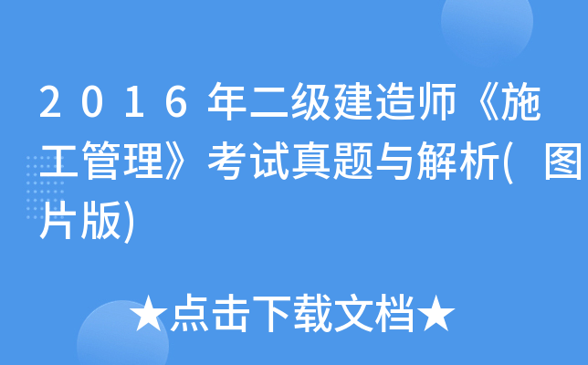 2016年二级建造师《施工管理》考试真题与解析(图片版)