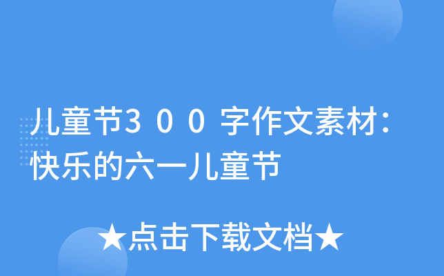 ͯ(ji)300زģ옷(l)һͯ(ji)