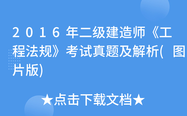 2016年二级建造师《工程法规》考试真题及解析(图片版)