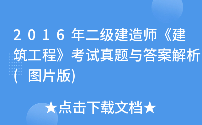 2016年二级建造师《建筑工程》考试真题与答案解析(图片版)