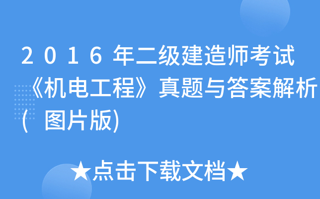 2016年二级建造师考试《机电工程》真题与答案解析(图片版)