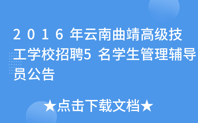 2016年云南曲靖高级技工开云kaiyun(中国)校招聘5名开云kaiyun(中国)生管理辅导员公告