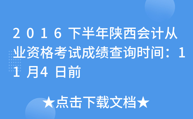 2016下半年陕西会计从业资格考试成绩查询时间：11月4日前