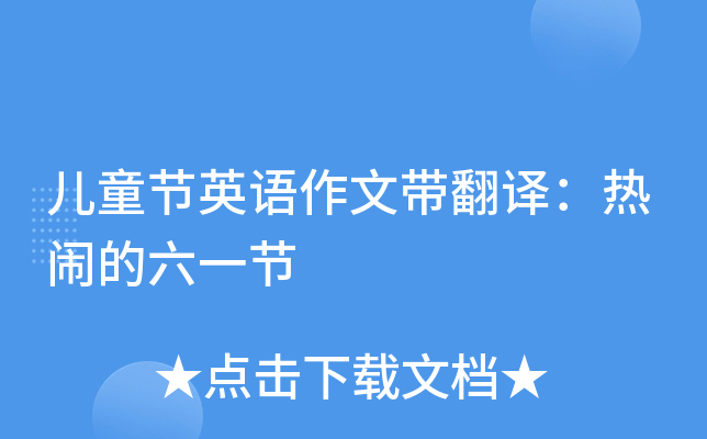 儿童节英语作文带翻译：热闹的六一节