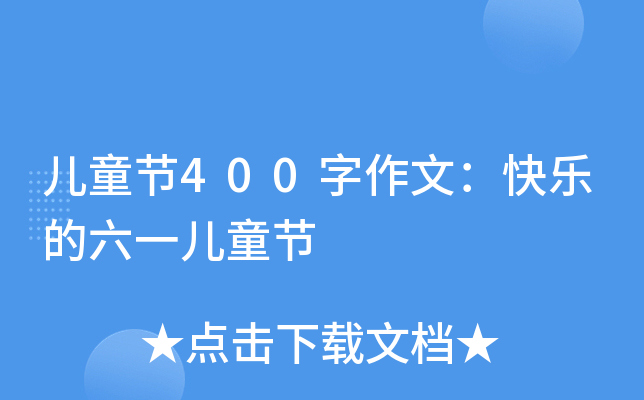ͯ(ji)400ģ옷(l)һͯ(ji)