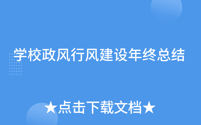 开云kaiyun(中国)校政风行风建设年终总结